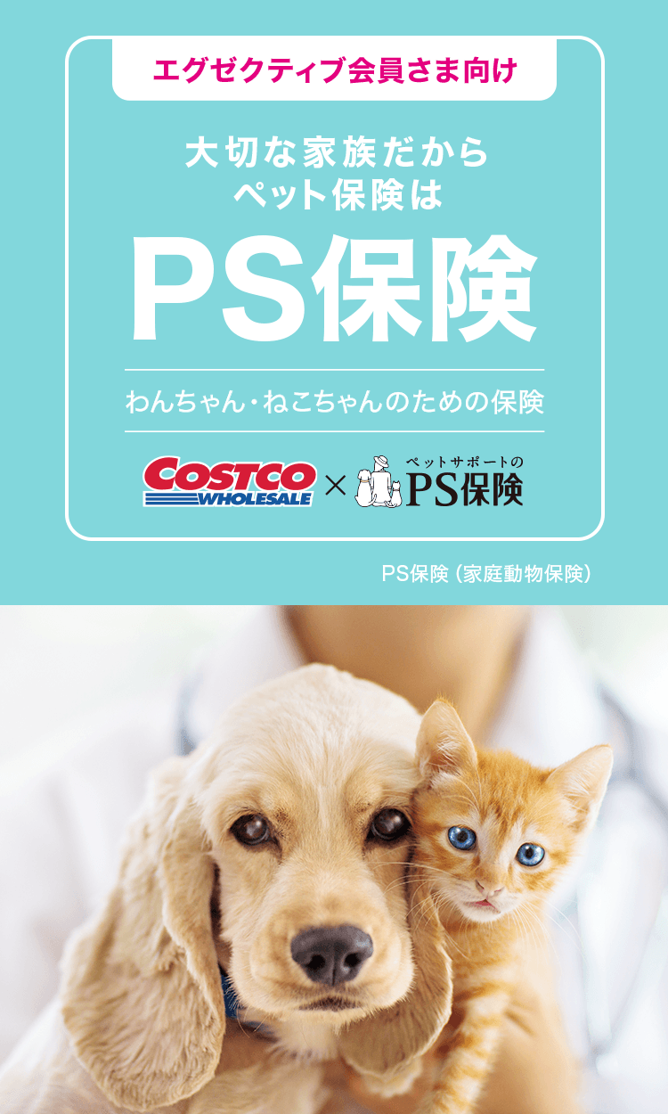 エグゼクティブ会員さま向け 大切な家族だからペット保険はPS保険 わんちゃん・ねこちゃんのための保険