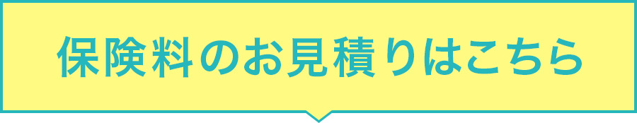 保険料のお見積りはこちら